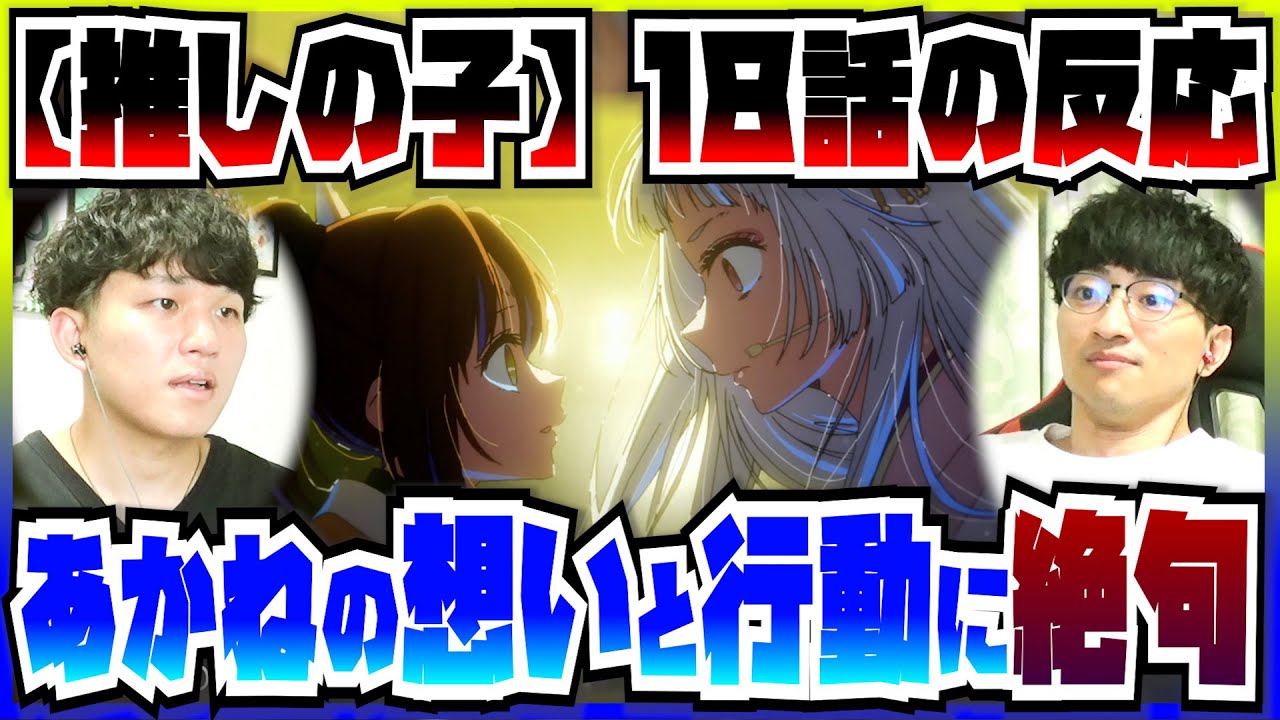 【【推しの子】2期18話】あかねの心模様に鳥肌が止まらない【初見の反応】