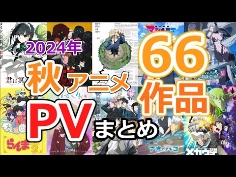 【秋アニメ2024】2024秋アニメPV・66作品まとめて紹介！（9月版）