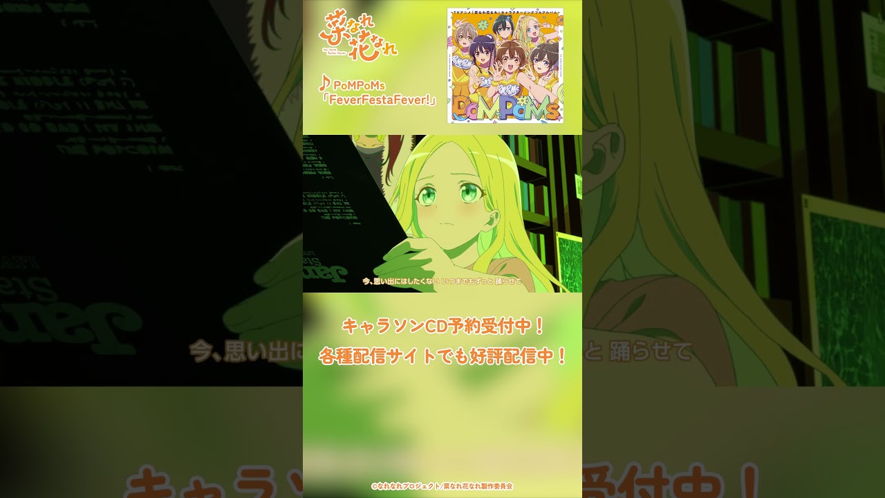 TVアニメ『菜なれ花なれ』第５話挿入歌 Music Clip①｜PoMPoMs「FeverFestaFever!」#アニメ #anime #菜なれ花なれ #なれなれ #paworks #shorts