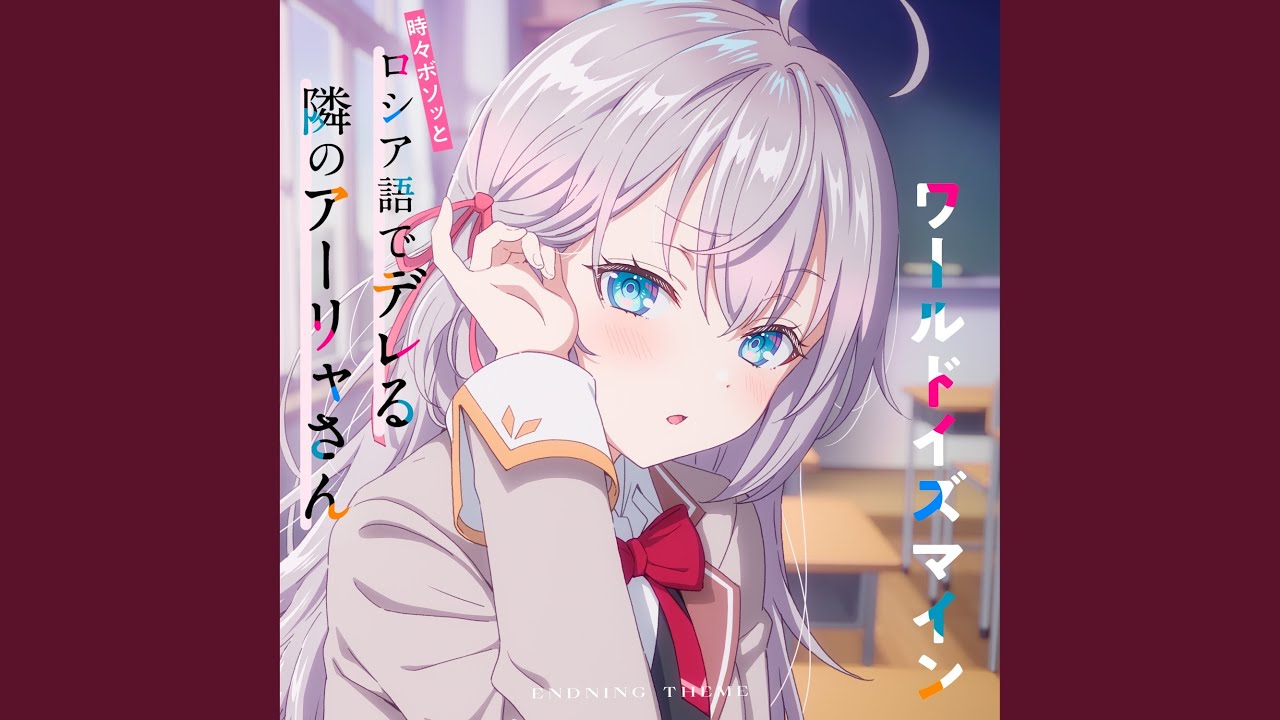 ワールドイズマイン