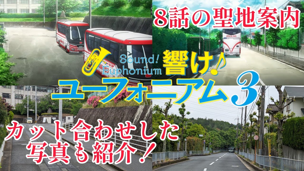 【響け！ユーフォニアム3】8話の聖地案内＆カット合わせ写真を紹介！ ※今回は色んな意味で胸糞注意の動画になりました ※法的に問題ないそうなので2024年9月8日に公開。