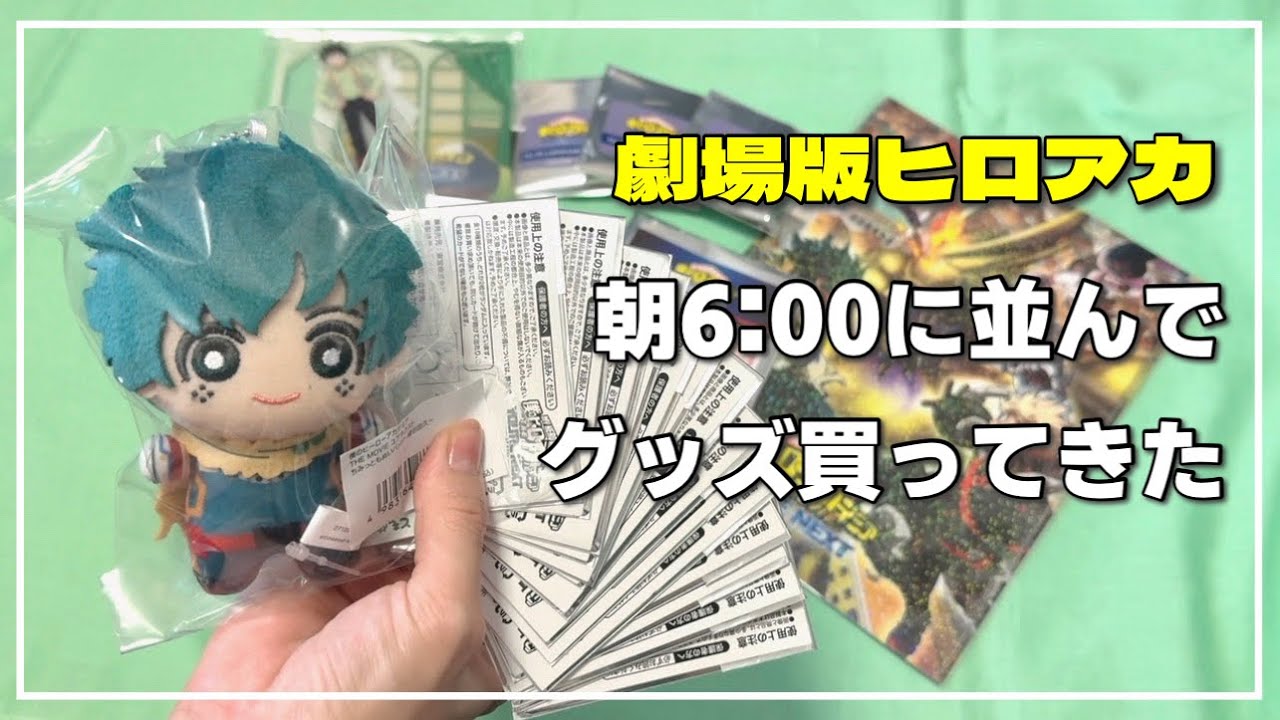 【開封】ヒロアカの映画ユアネクスト見てきたのでグッズ開封するし感想も言う【ヒロアカ】