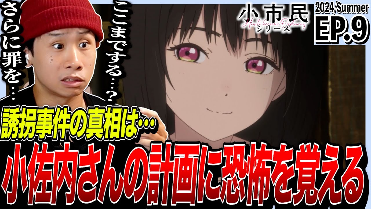 小市民シリーズの第9話を見た日本人の反応｜How to Become Ordinary EP9 Reaction｜アニメリアクション｜#同時視聴 #小市民シリーズ