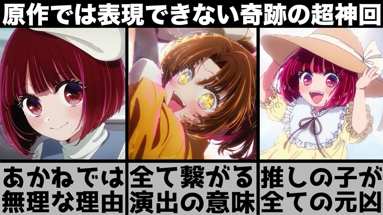 【推しの子】全てが繋がっていく演出が鳥肌すぎる..あかねには⚪︎⚪︎がない？アニオリが凄い超神回を原作と比較しながら解説します【2024年夏アニメ】【2024年アニメ】【おすすめアニメ】【2期】