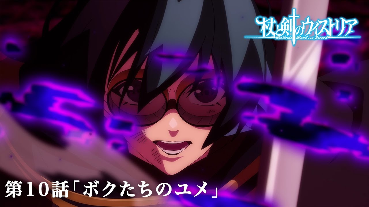 第10話 次回予告 『杖と剣のウィストリア』｜各配信サイトにて本編配信中！