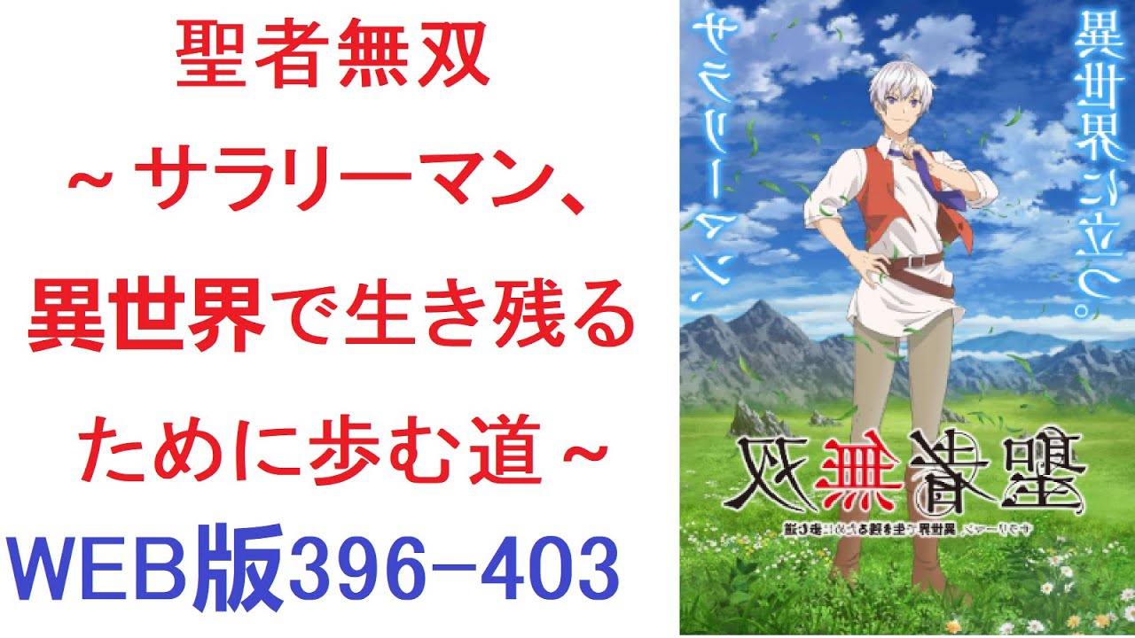 【朗読】 聖者無双 ～サラリーマン、異世界で生き残るために歩む道～ WEB版396-403