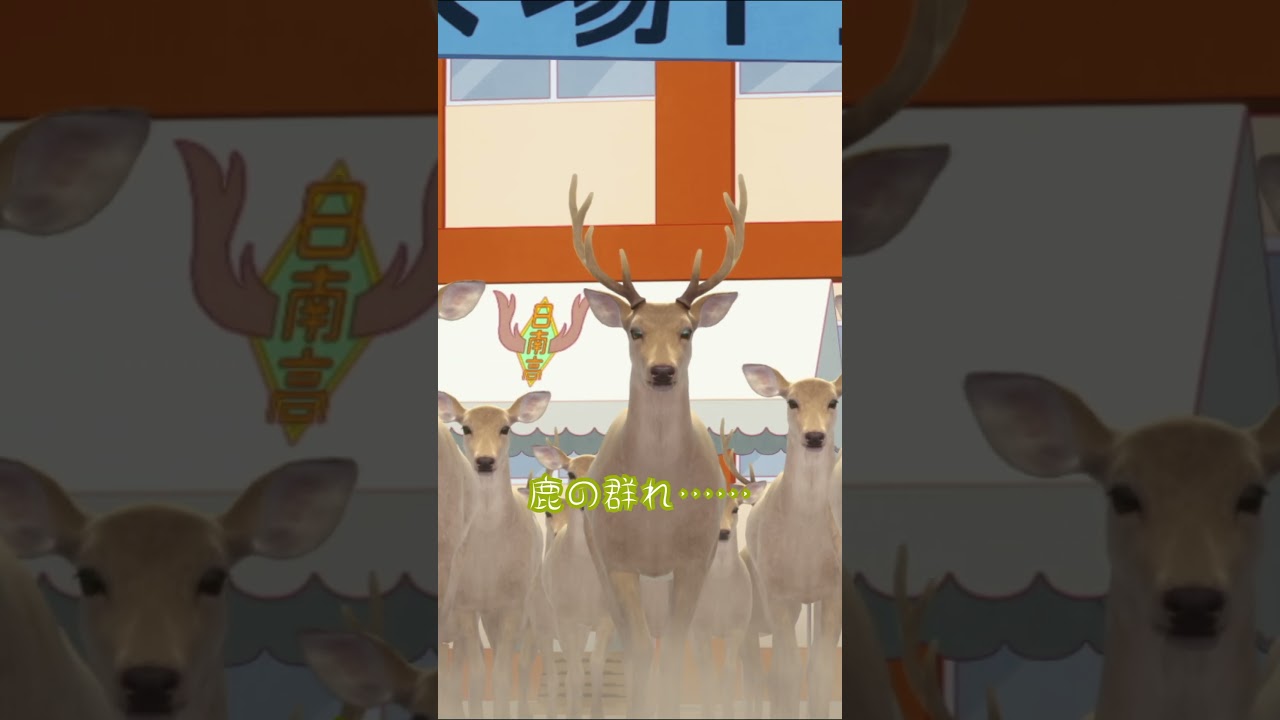 「シカ部のパフォーマンス」#mydeerfriendnokotan #しかのこのこのここしたんたん #アニメ #anime #shorts