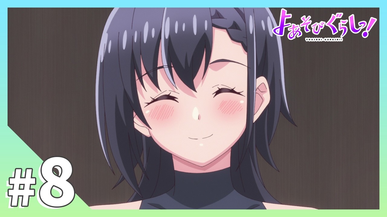 TVアニメ【よあそびぐらしっ！】第8話「ただいま！」