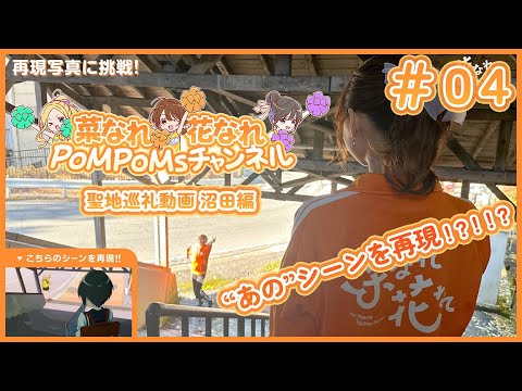 TVアニメ『菜なれ花なれ』PoMPoMsチャンネル｜群馬聖地巡礼動画 part④