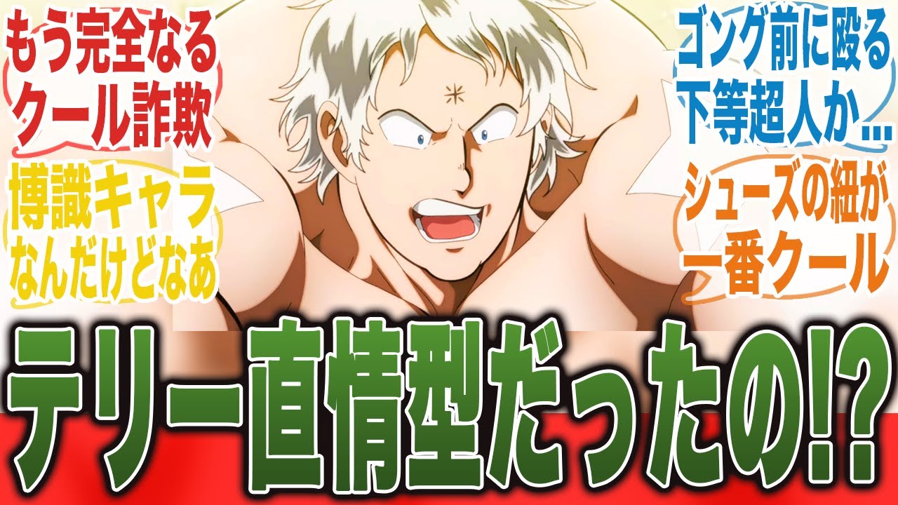 【コイツさぁ...】クールな癖して戦闘は直情型のテリーマンについてここで語ろうぜ！ｗ【キン肉マン完璧超人始祖編】【キン肉マン】【みんなの反応集】【夏アニメ】【新アニメ】【ミーム】【漫画】
