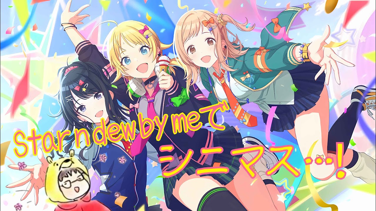 【イベコミュ初見】Star n dew by meでシニマス…！【part39】