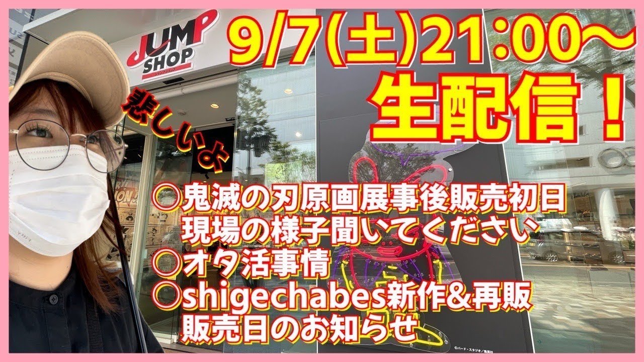 【生配信】鬼滅の刃原画展事後販売ジャンショ初日行ってきましたが異様な光景すぎたのでレポだったり雑談しましょ