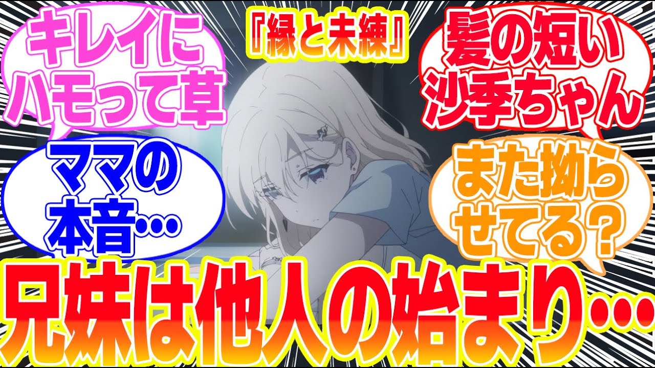 【義妹生活】第10話家族であるためにに対するリアタイ民の反応まとめてみた