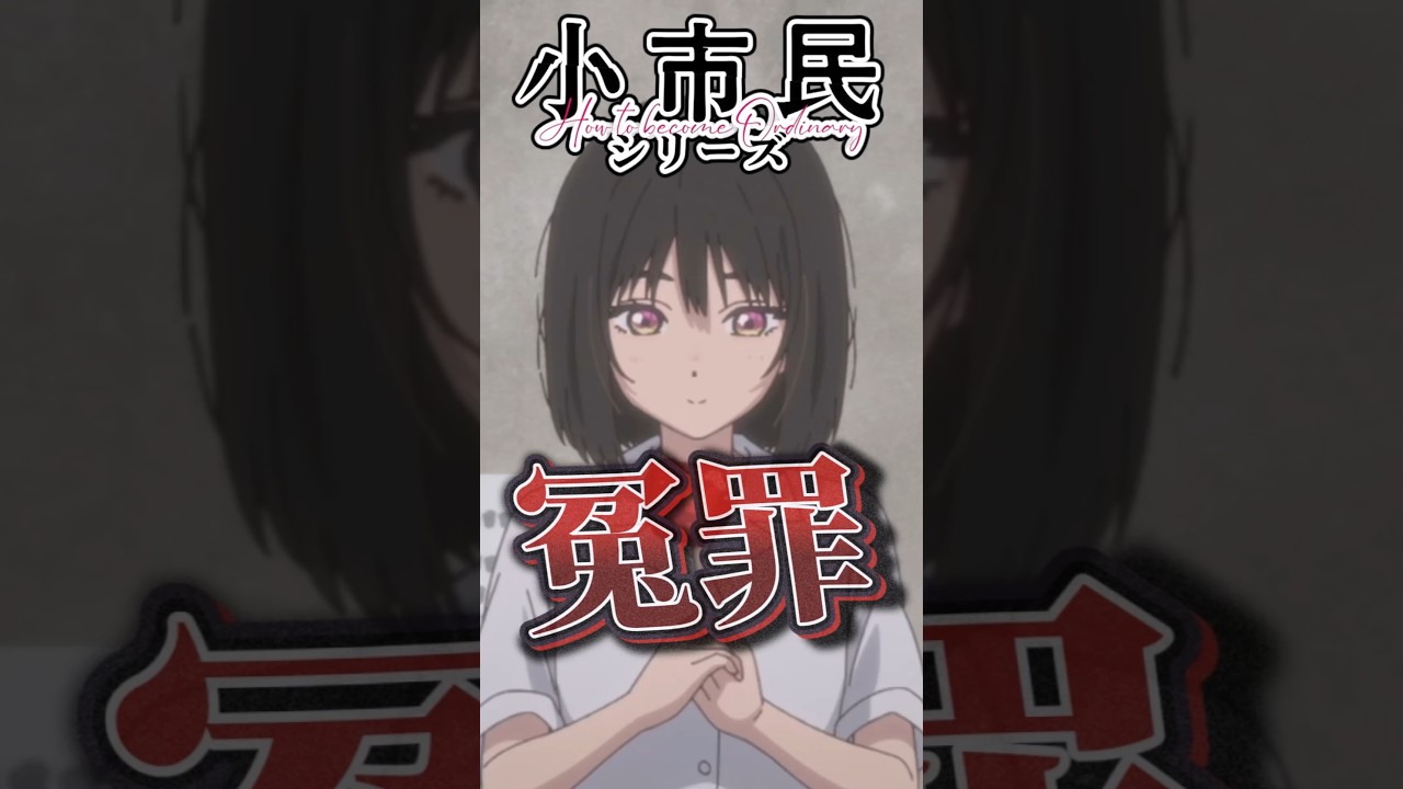 スイート・メモリー(甘い話とは言ってない)【小市民シリーズ第9話】 #shorts   #アニメ   #小市民シリーズ