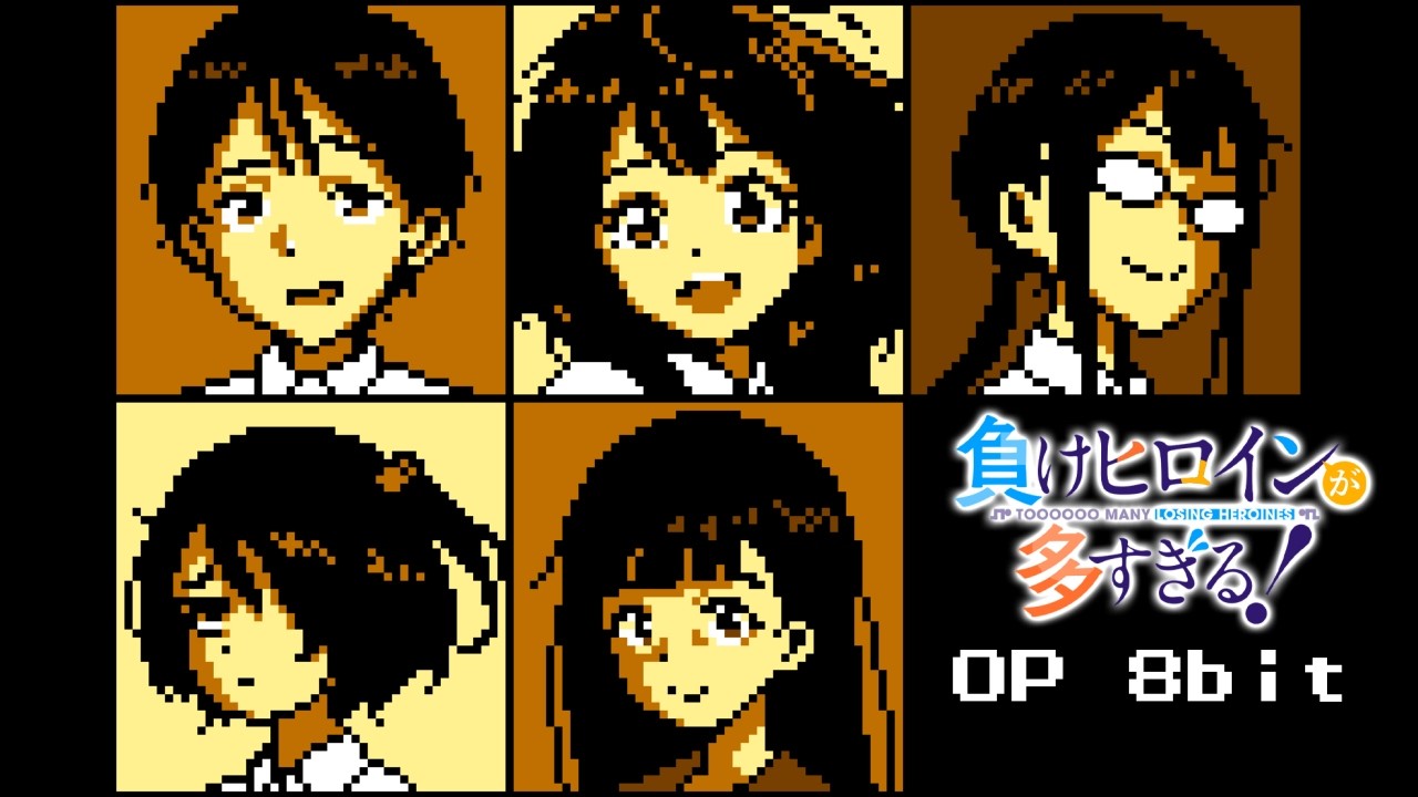 負けヒロインが多すぎる！OP ファミコン風「つよがるガール」 Make Heroine ga Oosugiru! OP 8bit