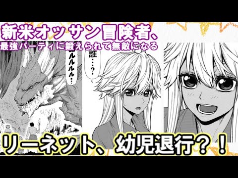 リーネットがリックを好きな理由はこれか…？幼児退行したリーネットが見られる新米オッサン冒険者10巻の感想