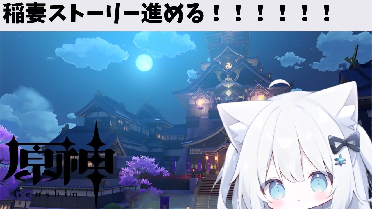 【原神】稲妻ストーリーやる
