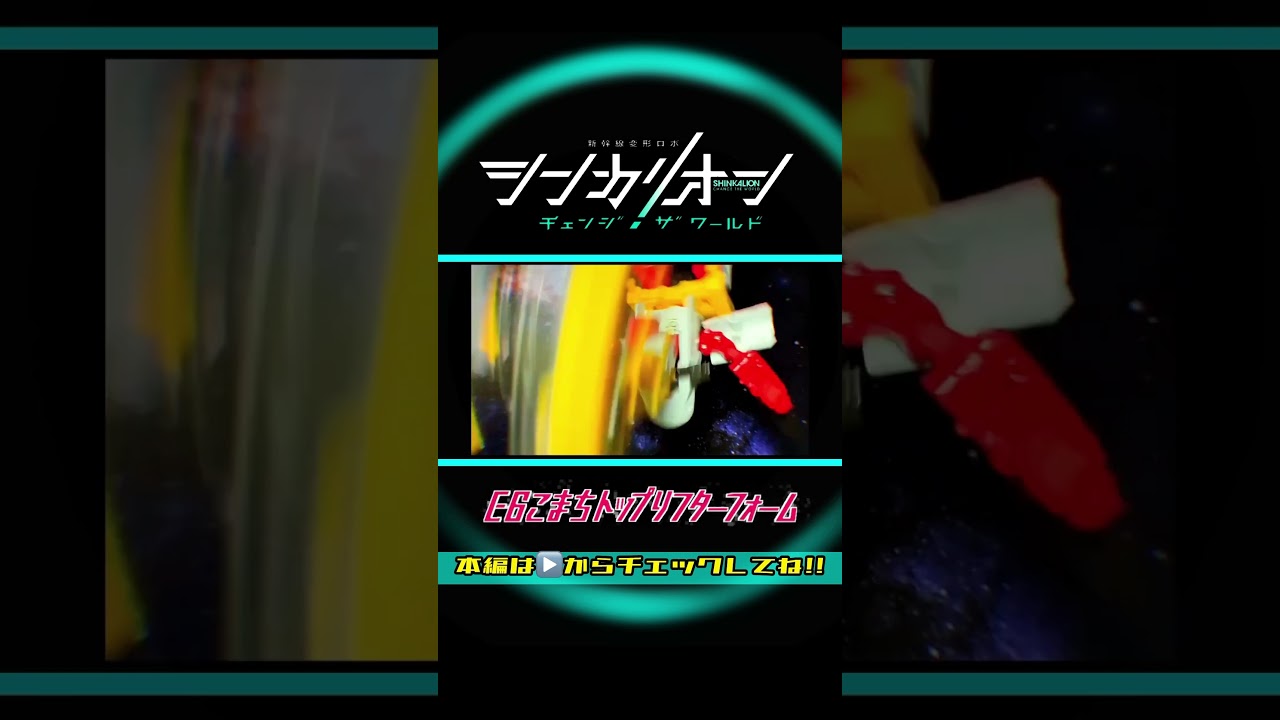 新幹線変形ロボ シンカリオン チェンジ ザ ワールド【完全版】E6こまちトップリフターフォーム 全モード組立方法＆変形シーン再現