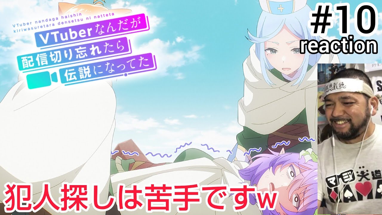 VTuberなんだが配信切り忘れたら伝説になってた 10話 reaction VTuber nandaga haishin kiriwasuretara densetsu ni natteta ep⑩