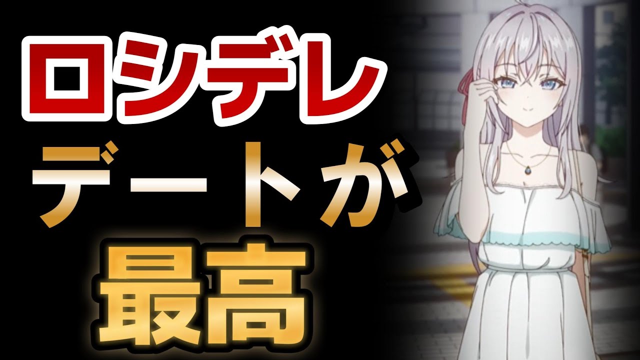 【時々ボソッとロシア語でデレる隣のアーリャさん】１０話！ずっとデートしててくれーーーーー！！！！○○はいらんですよ！！！【ロシデレ】【2024年夏アニメ】