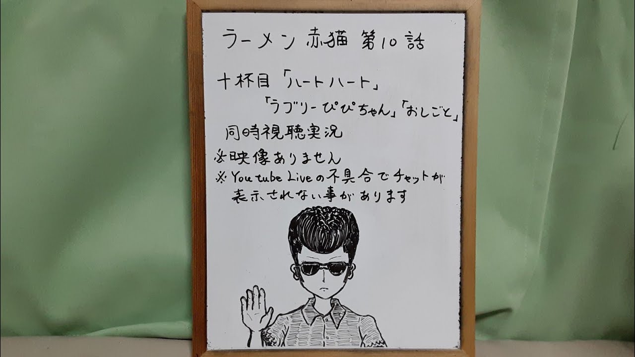 映像なし ラーメン赤猫 第10話リアタイ同時視聴実況