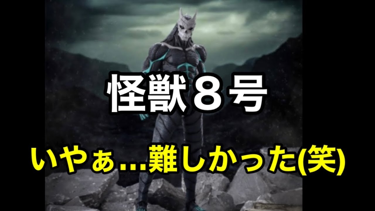 怪獣８号　難しかったW