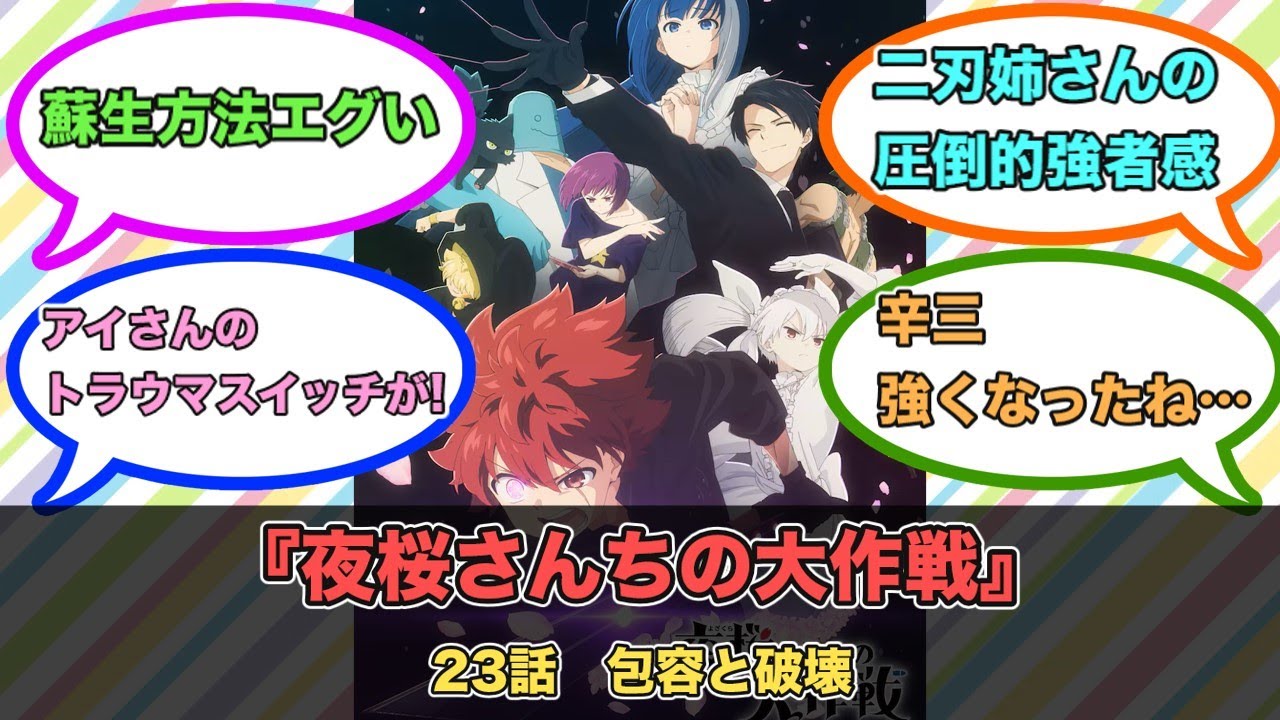 アニメ『夜桜さんちの大作戦』第23話ネットの反応