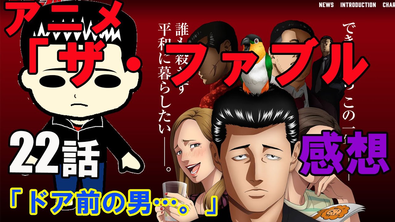 アニメ『ザ・ファブル』22話「ドア前の男…。」の感想（※ネタバレ注意）