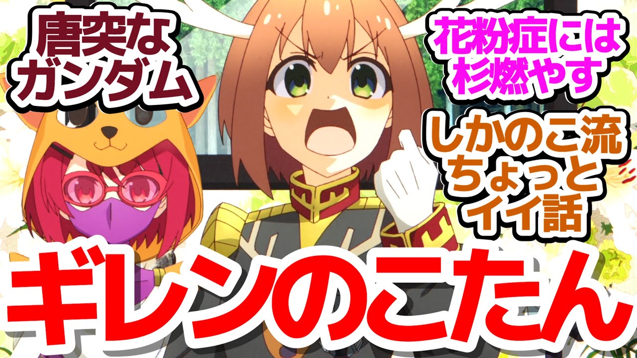 【しかのこ 10話】悲報・のこたん花粉症になる＆ばしゃめの畑づくりであんこと尊い百合百合回『しかのこのこのここしたんたん』第10話反応集＆個人的感想【反応/感想/アニメ/X/考察】