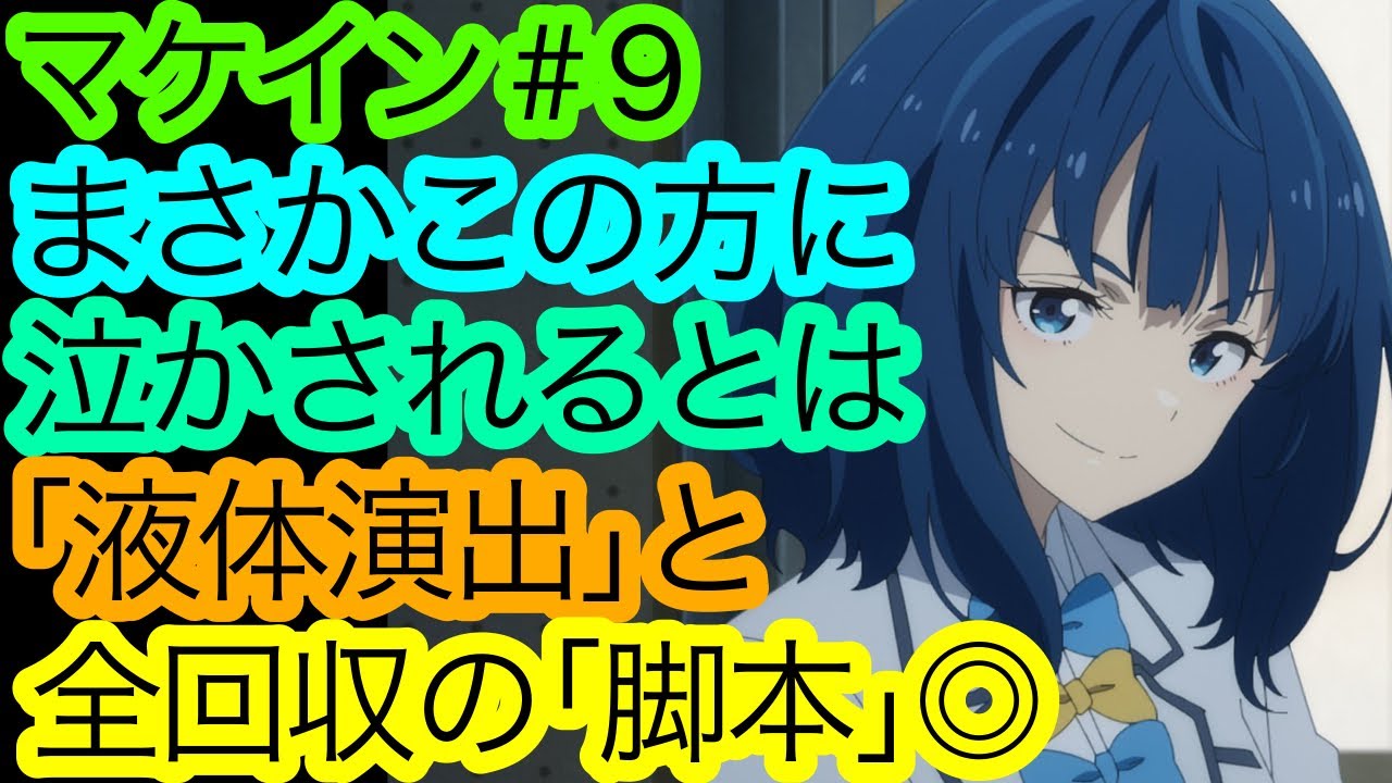 裏の感情を全て掬う神ヒロイン『マケイン』9話の感想。【負けヒロインが多すぎる！】【アニメ感想・考察】