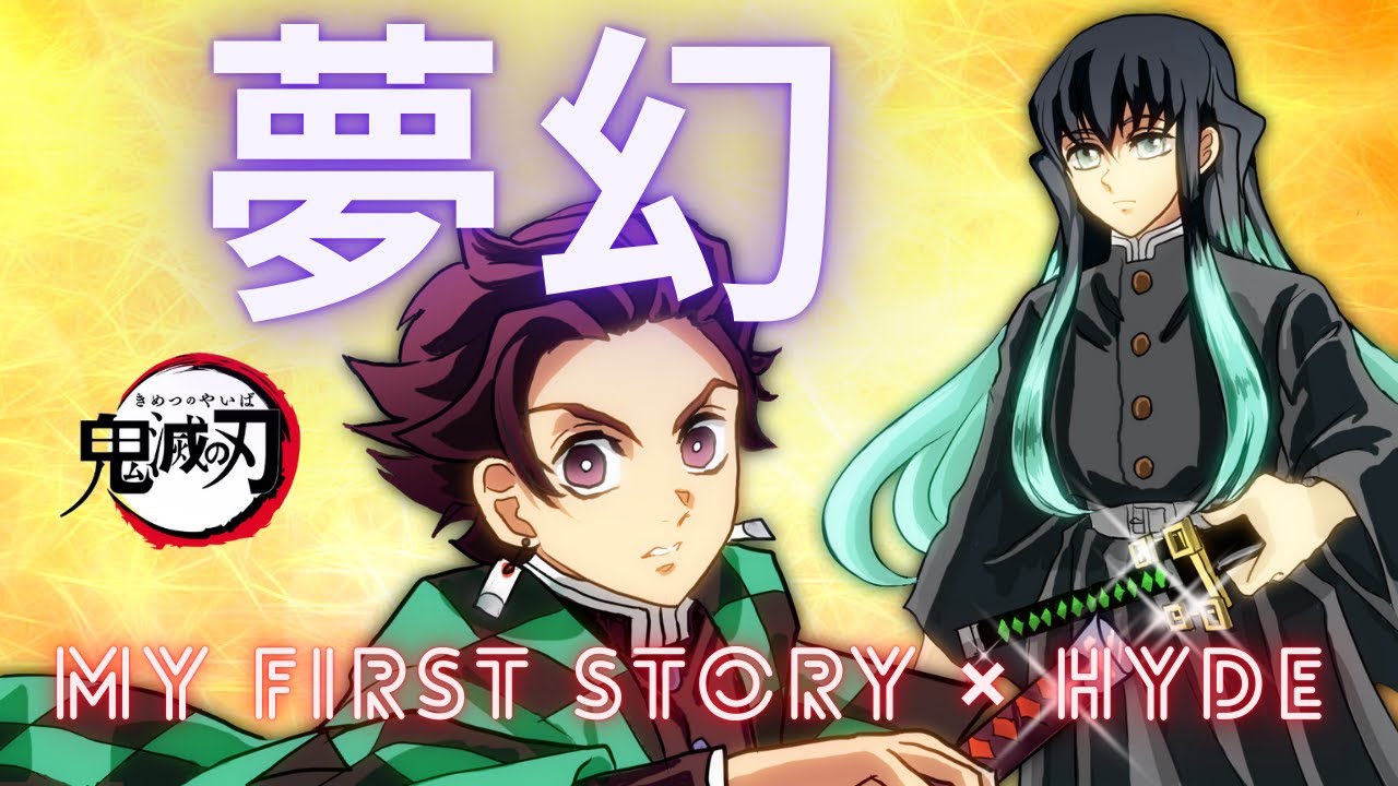 Liana『夢幻 』アニメ『鬼滅の刃』『柱稽古編』オープニングテーマ“ MY FIRST STORY × HYDE ”【歌ってみた】Mugen/femalevocal