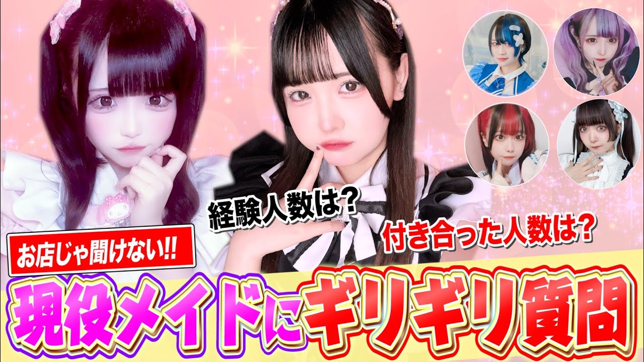 【現役メイドに ”ギリギリ” の質問してみた】コンカフェ嬢、禁断の恋愛トーク！？　黒歴史も大暴露！？