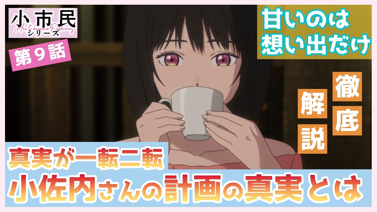 【小市民シリーズ】第９話　徹底解説　小佐内さんの計画の真実とは！　真実が明かされるまでの推理の過程を解説　狼は実は知っていた？　TVアニメ
