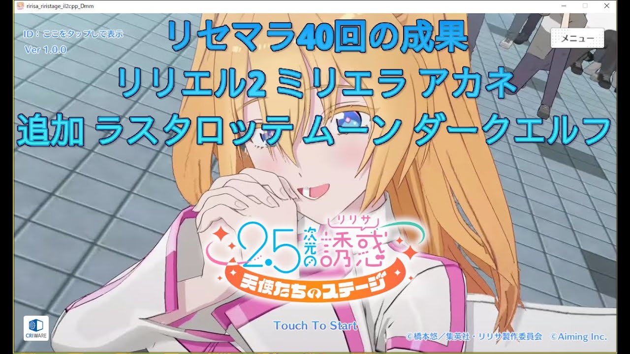 【にごリリ】2.5次元の誘惑天使たちのステージ　メイン6-1～【リリステ】