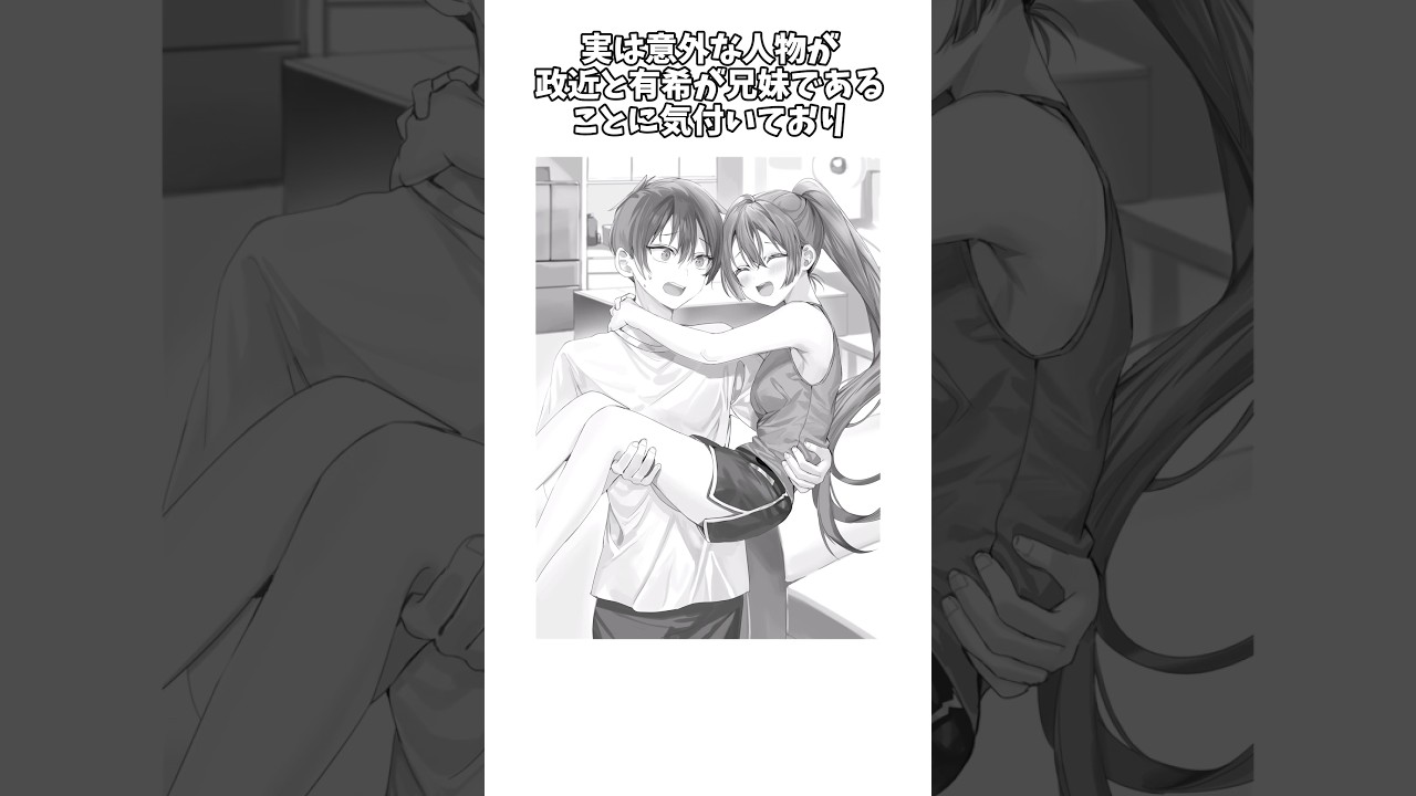 【時々ボソッとロシア語でデレる隣のアーリャさん】実は意外な人物が政近と有希が兄妹であることに気づいていた⁉︎ #shorts