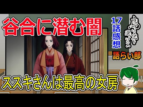 【烏は主を選ばない１７話】主要人物再集結！【語ライ部１６４回】