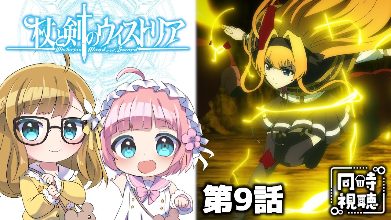 【同時視聴】アニメ大好き姉妹と観る！『杖と剣のウィストリア』第9話「実習開始」【Vtuber】