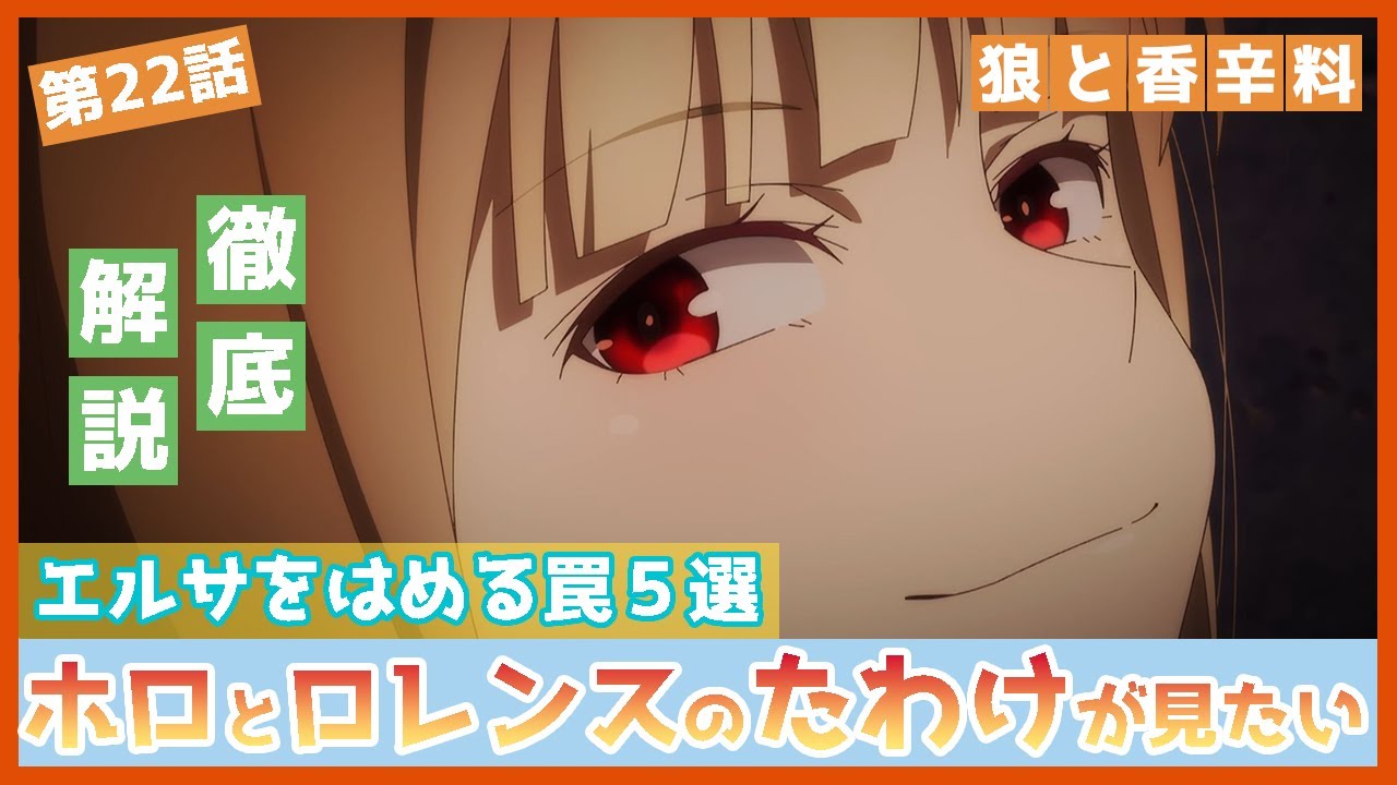 【狼と香辛料】第２２話　徹底解説　エルサを罠にはめる方法５選　異教の神と正教徒の神の実存についてご説明　TVアニメ　MERCHANT MEETS THE WISE WOLF
