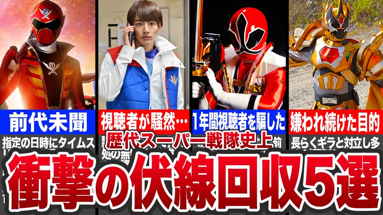 【神回】鳥肌が止まらない…ヤバすぎる伏線回収を果たした伝説の戦隊5選【ゆっくり解説】