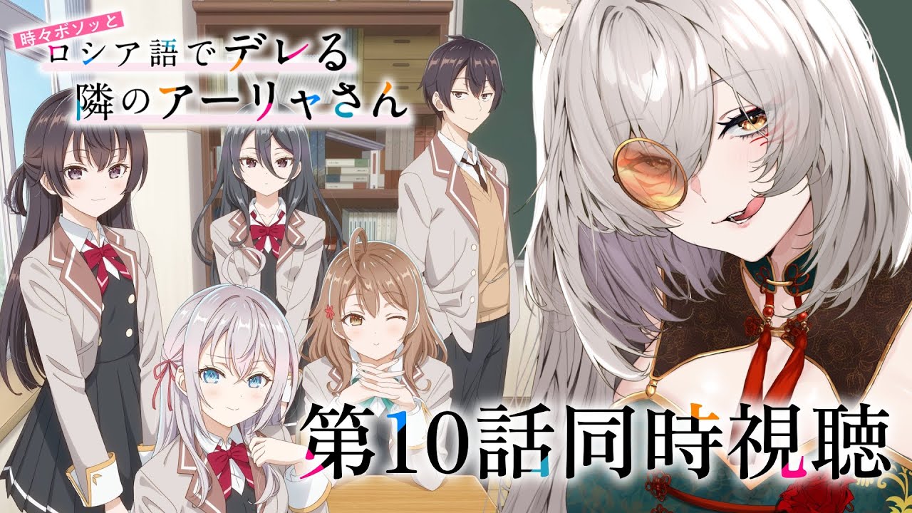 【同時視聴】『時々ボソッとロシア語でデレる隣のアーリャさん』第10話同時視聴！Roshidere Episode 10 Anime Reaction【狐乃里しらほ】