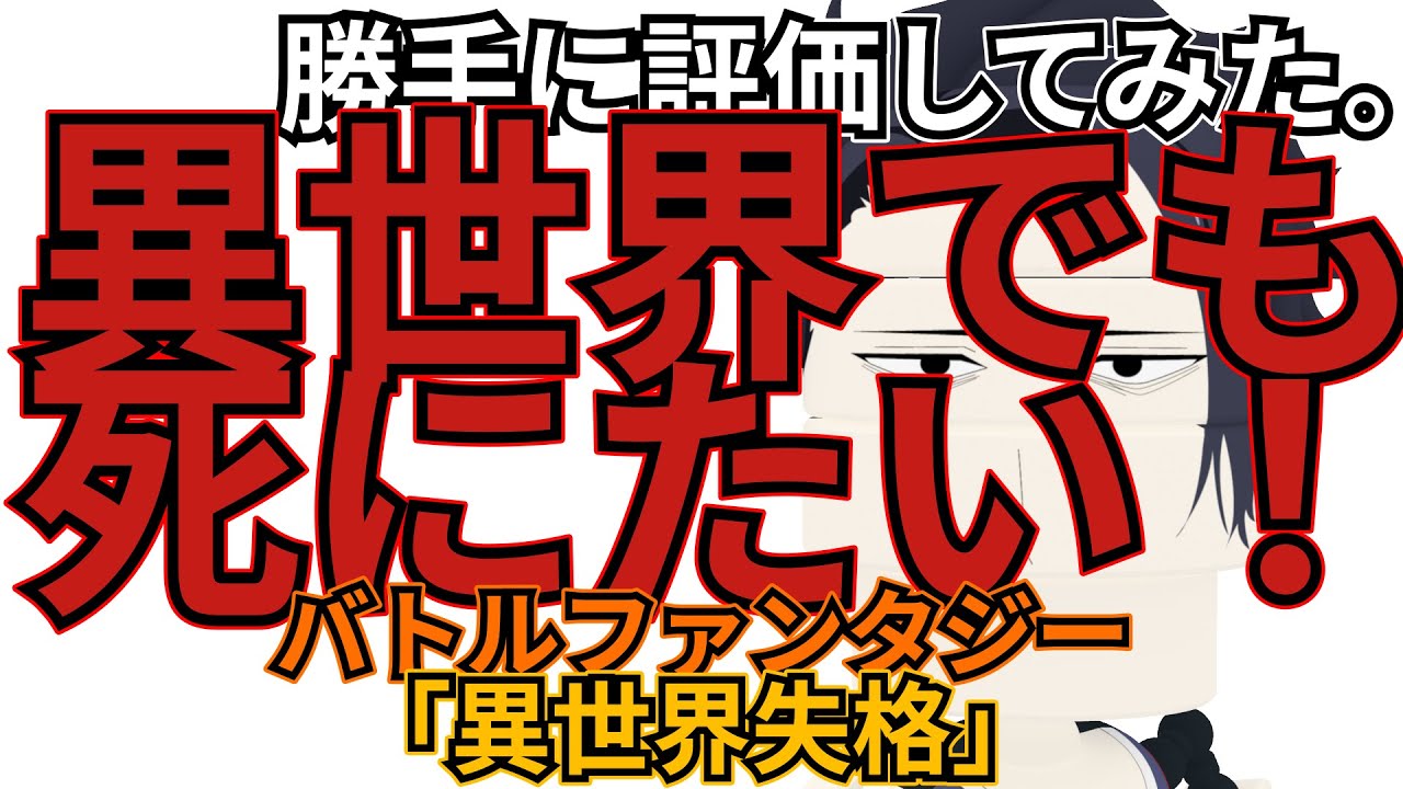 ｢異世界失格｣
