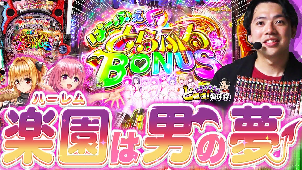 【PToLOVEるダークネス】えっちぃのはキライですか？俺は…そういうの大好きだ！【れんじろうのど根性弾球録第268話】[パチンコ]#れんじろう