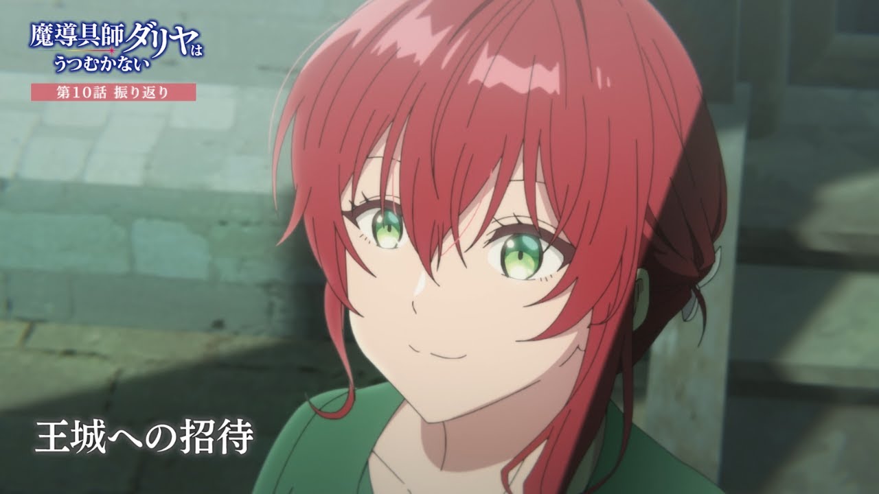 TVアニメ「魔導具師ダリヤはうつむかない」第10話振り返り動画