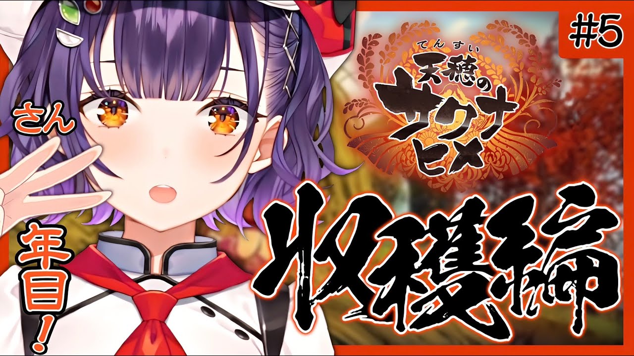 【＃５ 天穂のサクナヒメ】3年目の収穫！出来栄えやいかに【七瀬すず菜/にじさんじ】