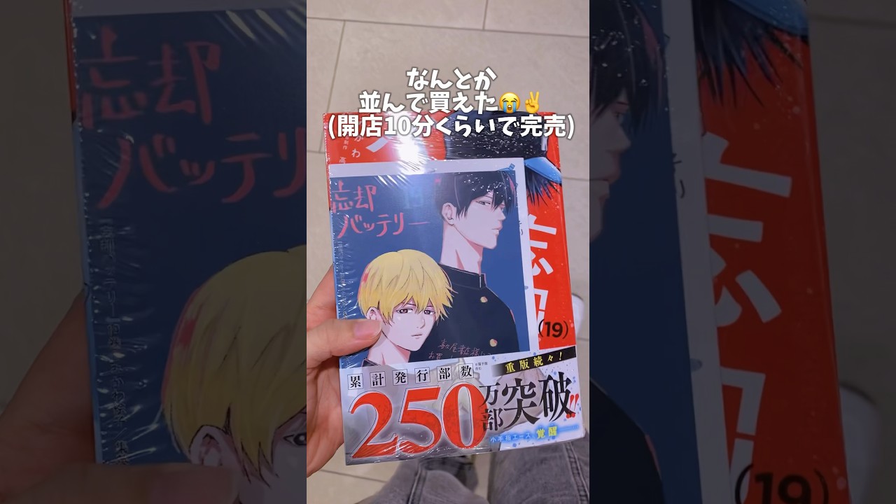 【忘却バッテリー】19巻発売初日、忘却バッテリーの人気に気圧されるオタク #忘却バッテリー #オタ活 #オタ活vlog #ブイログ #グッズ