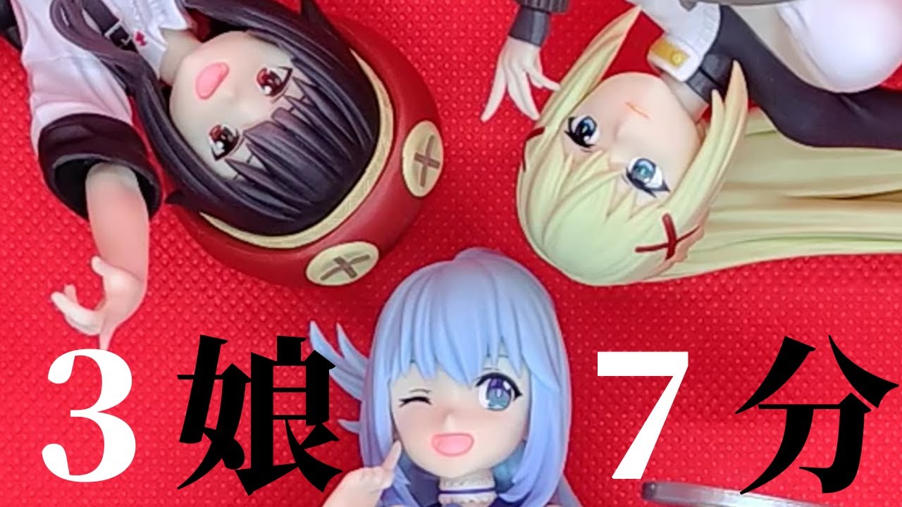 【フィギュア開封】この素晴らしい世界に祝福を！３Luminasta“アクア”+”めぐみん”+”ダクネス” の開封動画なのだ