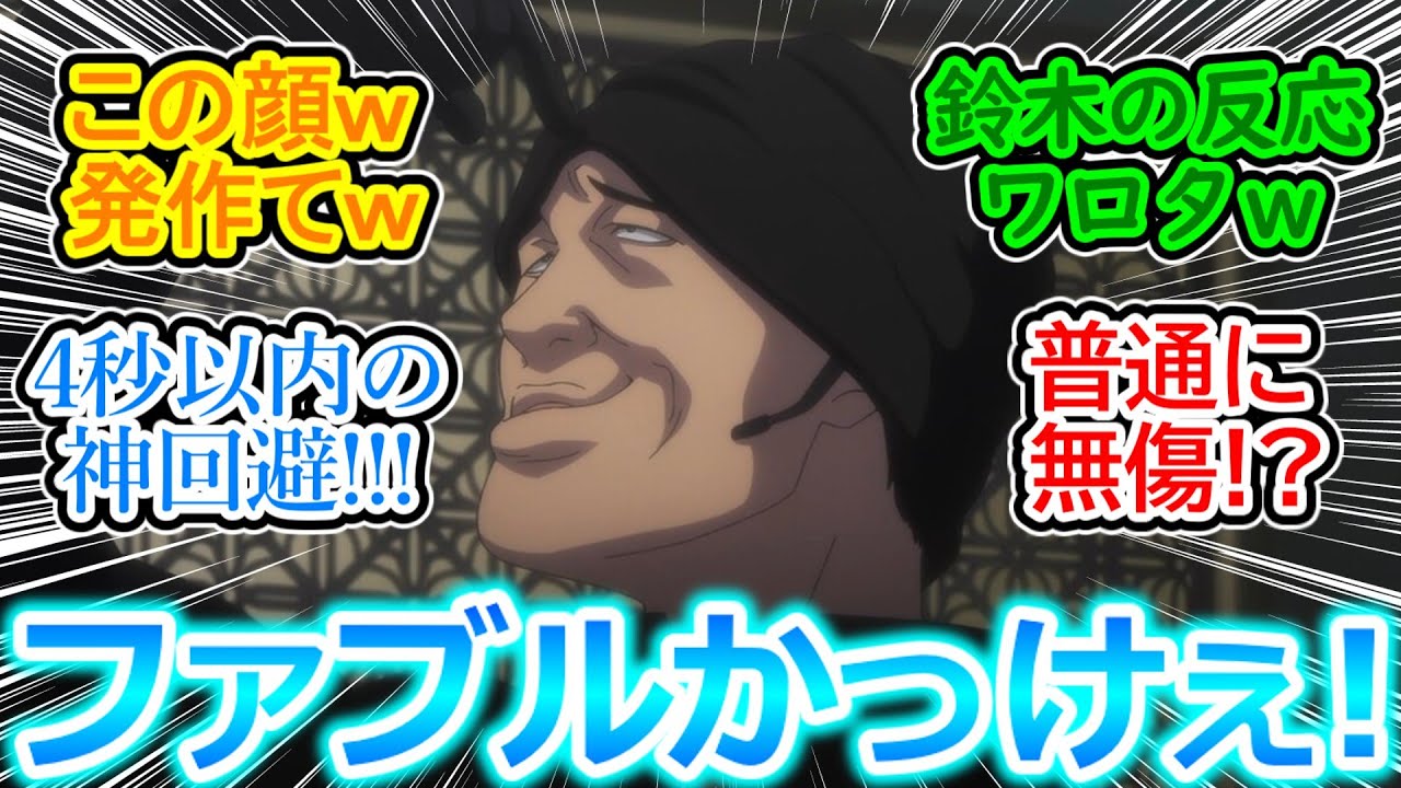 【ザ・ファブル　第22話 反応集】佐藤明、久々のスイッチｗ 鈴木の仕掛けた罠も難なく無傷で回避するのカッコ良すぎ!!【実況/感想まとめ】