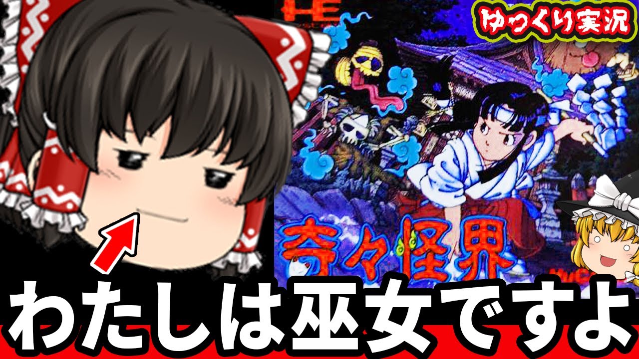 【ゆっくり実況】巫女さんがおらおら系の激ムズアクション！「奇々怪界」ファミコン ゆっくり レトロゲーム