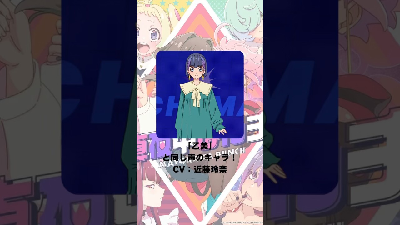 『真夜中ぱんチ』「乙美」の声優のキャラクター紹介！【CV：近藤玲奈】