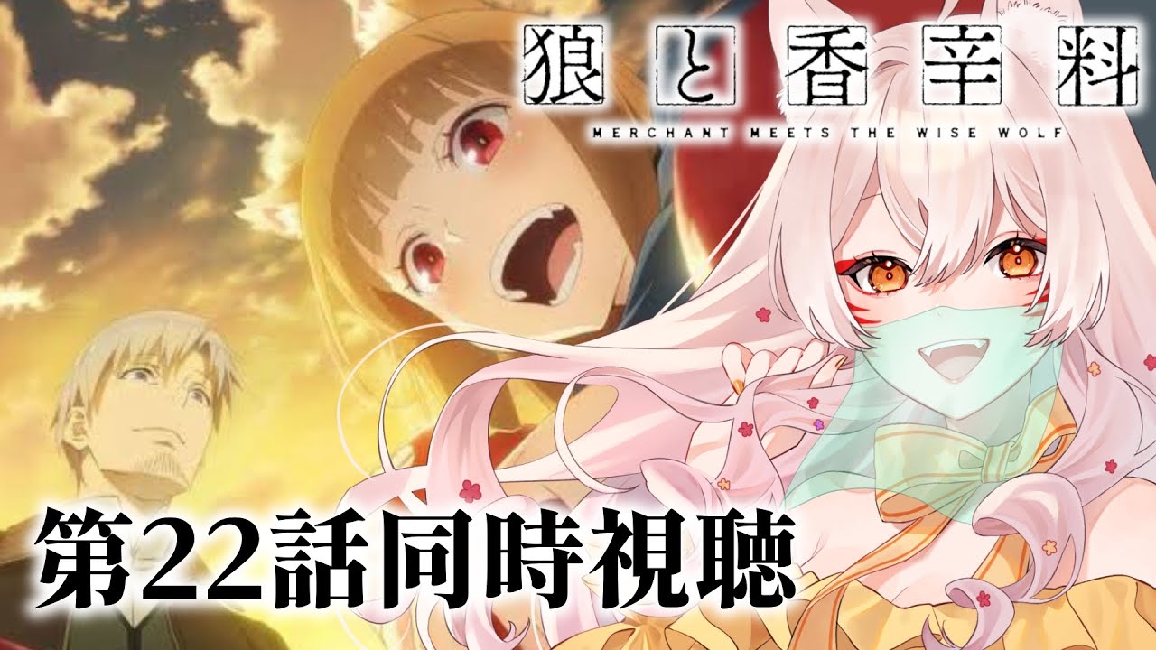 【同時視聴 】『狼と香辛料』第22話同時視聴！Merchant Meets the Wise Wolf Episode 22 Anime Reaction【狐乃里しらほ】